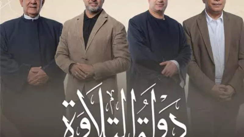 برنامج دولة التلاوة.. المنبر الجديد لصناعة القارئ المصري