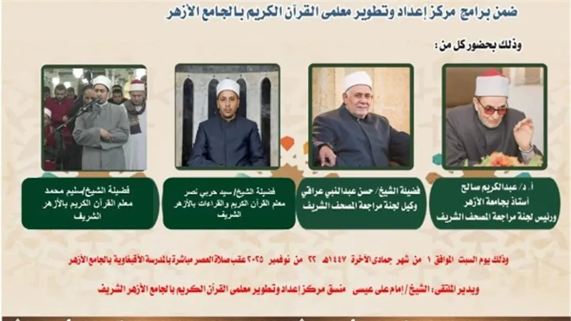 الأزهر ينظم ملتقى القراءات للختمة المرتلة برواية قالون عن نافع