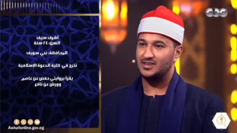 أشرف سيف.. صوت شاب يسطع على منصة برنامج «دولة التلاوة»