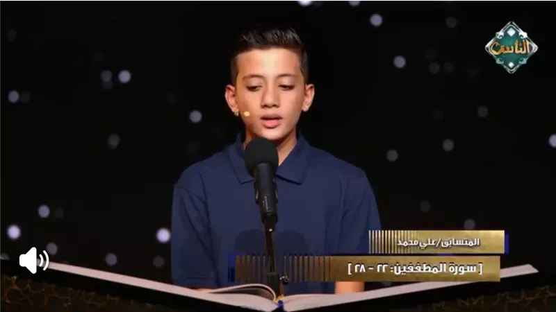 موهبة قرآنية نادرة.. علي محمد يحقق نجاحًا باهرًا في 