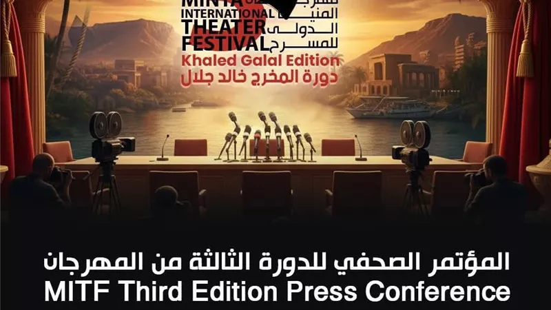 غدًا.. مؤتمر صحفي بدار الأوبرا المصرية للدورة الثالثة لمهرجان المنيا الدولي للمسرح