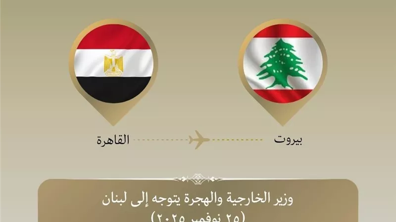 وزير الخارجية يتوجه إلى بيروت لتأكيد دعم مصر لاستقرار لبنان