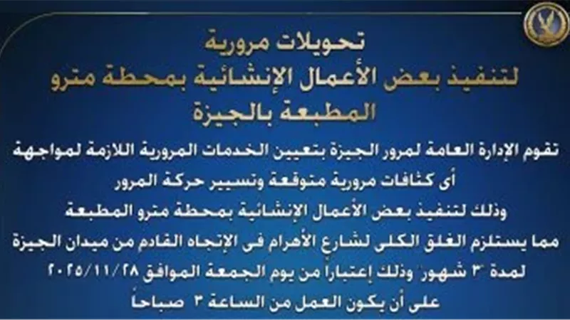 إغلاق شارع الهرم 3 أشهر.. هذه التحويلات المرورية لتجنب الاختناقات