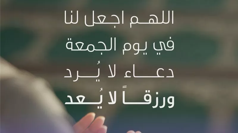 هل يختلف وقت الاستجابة في الجمعة؟.. تعرف على اللحظات الأقرب لإجابة الدعاء