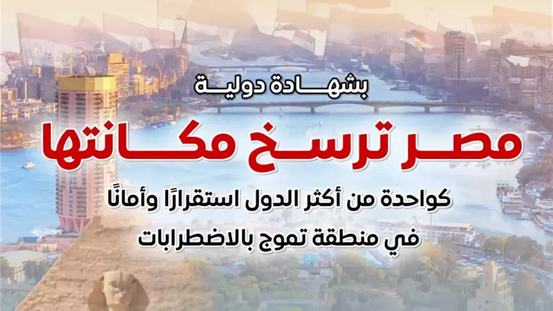 الوزراء: مصر ترسخ مكانتها ضمن الدول الأكثر استقرارًا وأمانًا في منطقة تموج بالاضطرابات