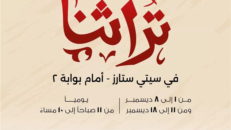 تراثنا بنسخته المصغرة يفتح أبوابه غدًا بسيتي ستارز مدينة نصر
