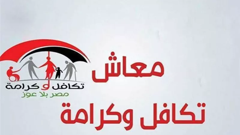 تكافل وكرامة.. خطوات الاستعلام عن المستفيدين الجدد