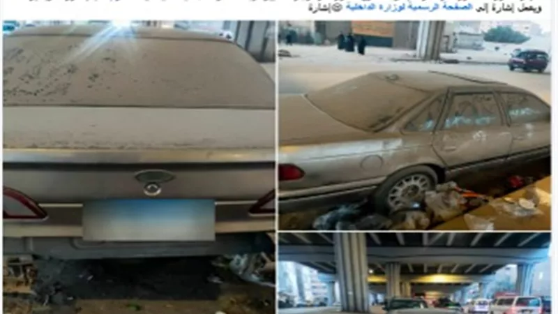  الأمن يكشف منشور السيارة المتهالكة والمعطلة بجوار دائري البراجيل في الجيزة 