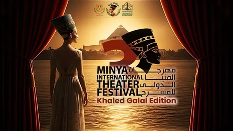 المنيا تستعيد مجدها المسرحي.. انطلاق الدورة الثالثة للمهرجان الدولي غدًا
