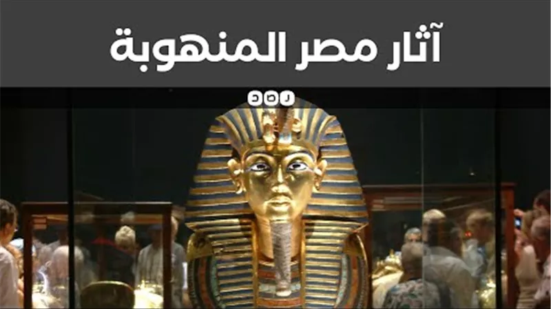 لغز الآثار المنهوبة.. كيف أربكت مصر مزادات العالم وأجبرت دولًا كبيرة على إعادة كنوزها؟