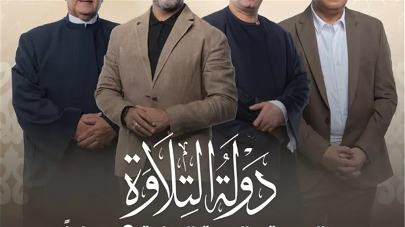 برنامج دولة التلاوة يعيد إشراق المدرسة المصرية في خدمة القرآن الكريم