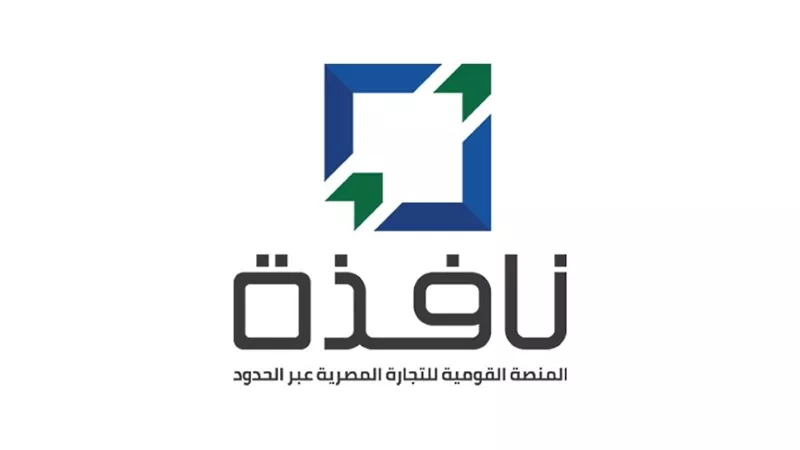 منصة نافذة.. ثورة رقمية لتحرير التجارة الخارجية ونهاية لعصر الأوراق 