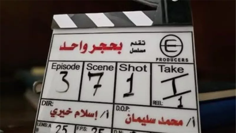 انطلاق تصوير مسلسل «بحجر واحد» استعدادًا لعرضه في دراما رمضان 2026