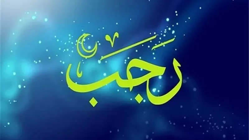 رجب على الأبواب.. 13 يومًا تفصل المسلمين عن بداية الشهر المبارك