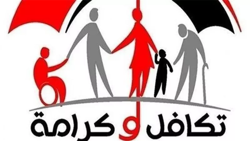 خطوات وشروط الحصول على تكافل وكرامة 2026.. اعرف الفئات المستحقة 