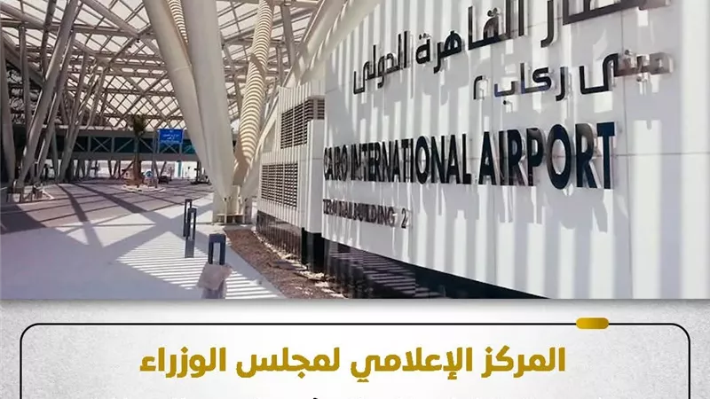 مجلس الوزراء يوضح حقيقة اعتزام الحكومة بيع المطارات المصرية ضمن برنامج الطروحات