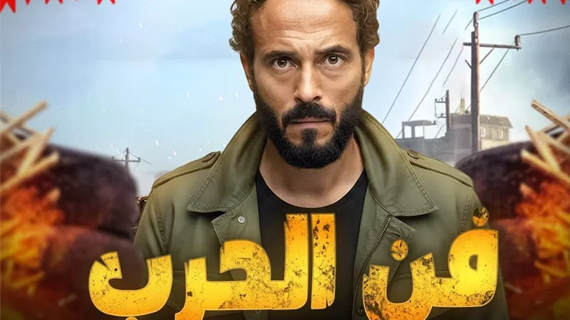 بعد غياب سنوات.. يوسف الشريف يشعل حماس الجمهور بـ «فن الحرب» ورسالة غامضة