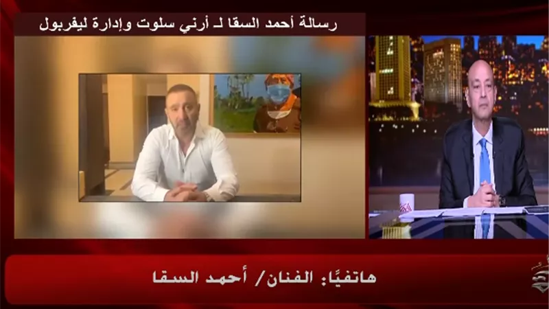 أحمد السقا يوضح سبب فيديو دعم محمد صلاح: تصرّفت بدافع إنساني وتعرضت لهجوم قاسٍ
