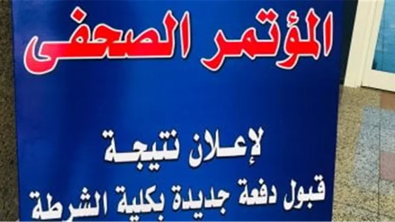 بالأرقام.. نتيجة كلية الشرطة 2026 كاملة لجميع التخصصات