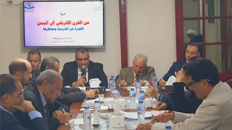 مركزا الحوار والبحر الأحمر يناقشان الهجرة غير الشرعية وحلولها باليمن