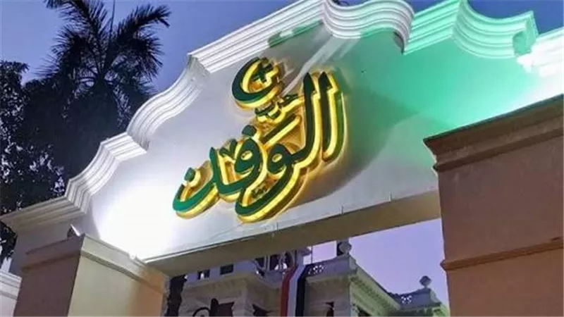 25 ألف جنيه للهيئة العليا.. الوفد يحدد رسوم الترشح وموعد الانتخابات
