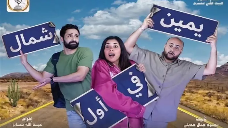 البيت الفني للمسرح يحصد أربع جوائز عن عرض «يمين في أول شمال» بمهرجان المنيا الدولي للمسرح