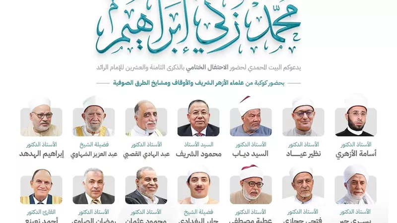 البيت المحمدي للتصوف يختتم احتفاله بذكرى الشيخ محمد زكي إبراهيم