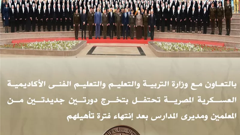 تأهيل قيادات تعليمية جديدة.. الأكاديمية العسكرية تحتفل بتخرج معلمين ومديري مدارس