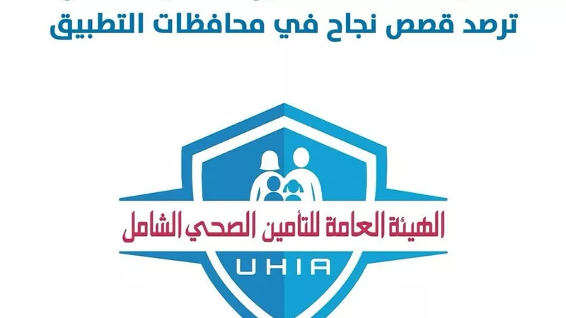 منظومة التأمين الصحي الشامل تحقق قصص نجاح طبية استثنائية في نوفمبر