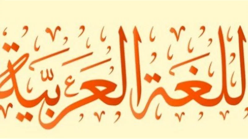 لغتنا في خطر.. تحذيرات من تراجع العربية أمام اللغات الأجنبية