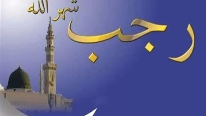 احذر.. هل الذنب في شهر رجب مضاعف لأنه من الأشهر الحُرم؟