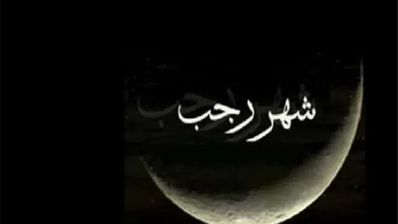فضل أول يوم من شهر رجب.. بداية موسم الطاعات