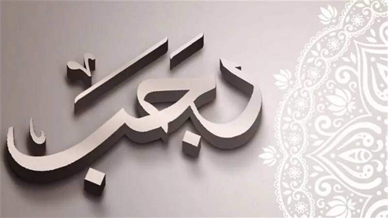 رجب الأصم والأصبّ والفرد.. دلالات شهر حرام في ميزان الشريعة