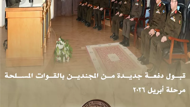 قبول دفعة جديدة من المجندين بالقوات المسلحة مرحلة أبريل 2026