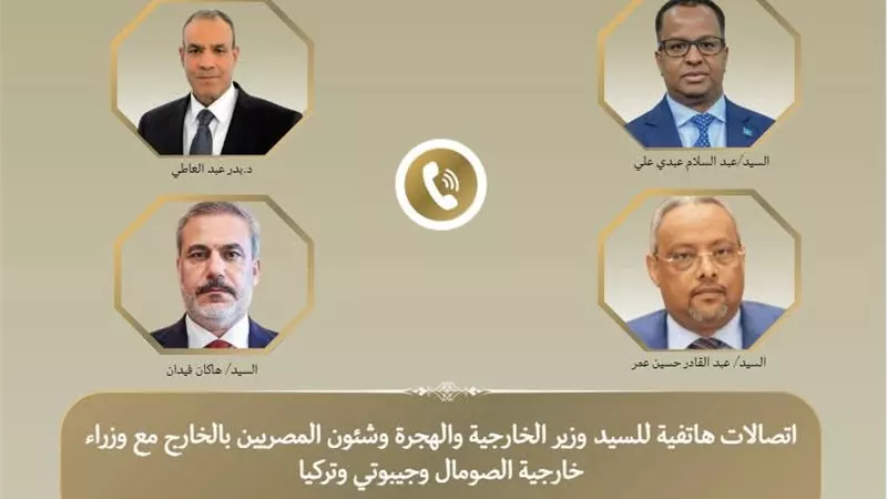 تنسيق إقليمي ودولي.. اتصالات وزارية حول مستجدات الأوضاع في القرن الإفريقي