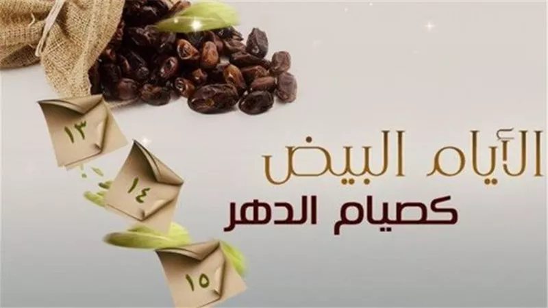 الأيام البيض في رجب 2026.. صيام مستحب ودعاء لا يُرد