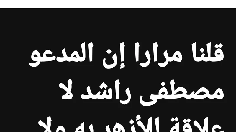 عباس شومان يحسم الجدل: مصطفى راشد ليس أزهريًا ولا مفتيًا