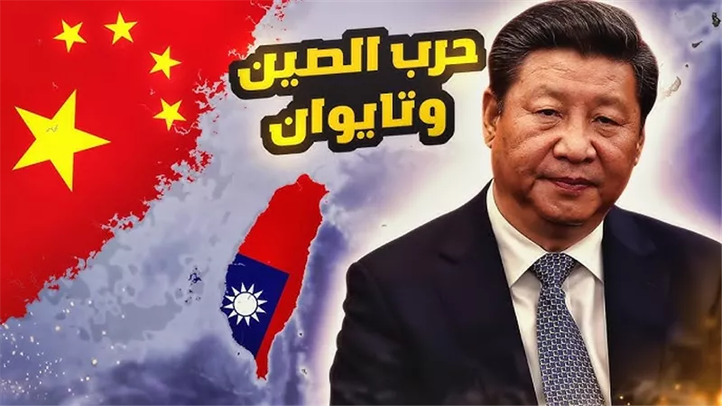 الصين تحاصر تايوان بالذخيرة الحية ورسائل حرب للولايات المتحدة