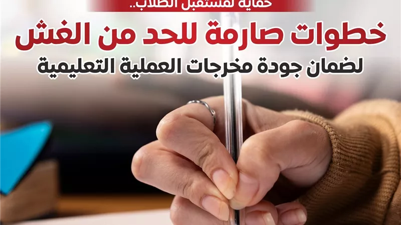 غرامة 50 ألف جنيه.. الحكومة تفرض إجراءات صارمة للحد من الغش بالامتحانات