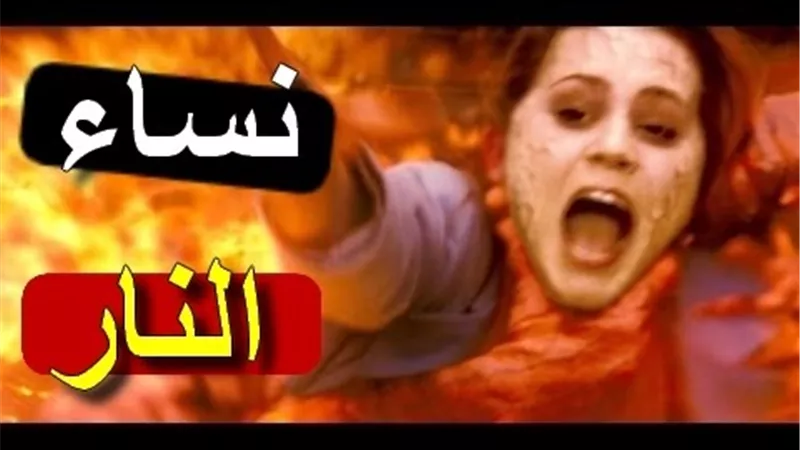 الأزهر يحسم الجدل حول حديث «أكثر أهل النار النساء»