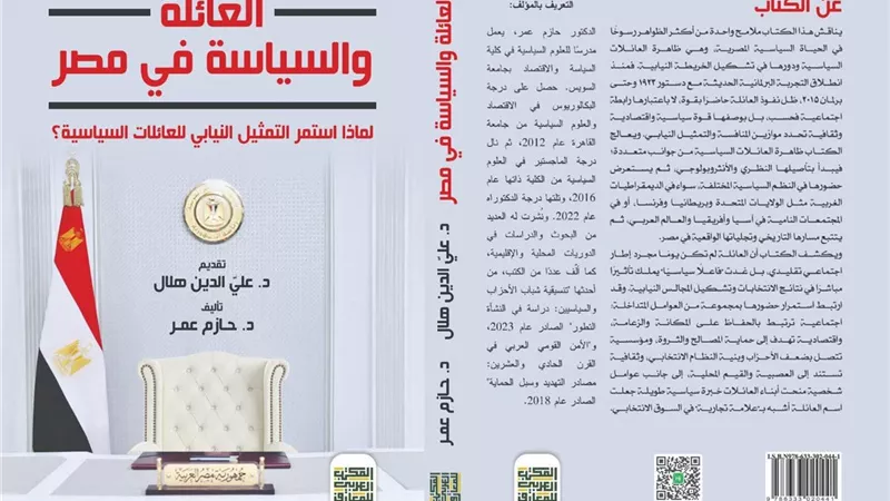 «العائلة والسياسة في مصر».. كتاب جديد للدكتور حازم عمر يرصد استمرار التمثيل النيابي للعائلات