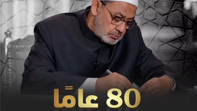 الأزهر يوثق مسيرة الإمام الأكبر أحمد الطيب في ذكرى ميلاده الثمانين