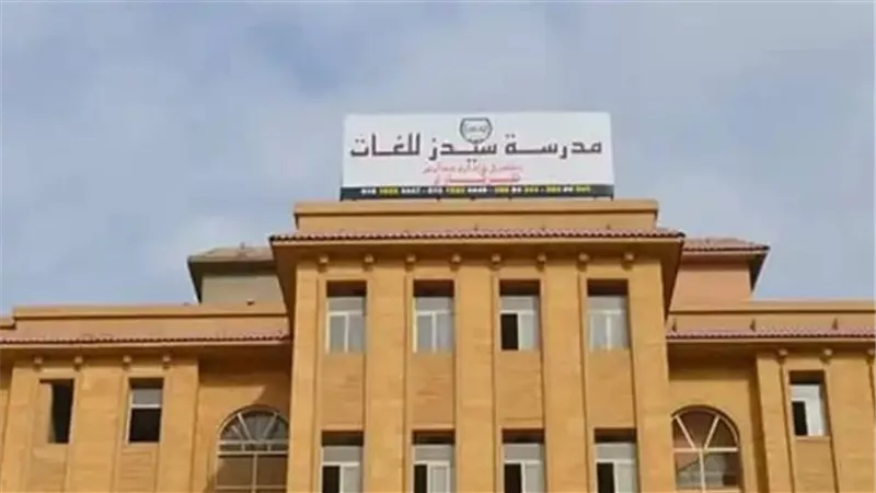 اليوم.. نظر دعوى سحب تراخيص مدرسة سيدز للغات بعد واقعة التعدي على الطلاب