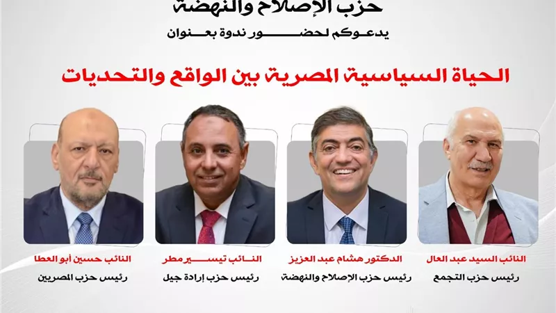 اليوم.. الإصلاح والنهضة ينظم ندوة موسعة حول واقع وتحديات الحياة السياسية المصرية