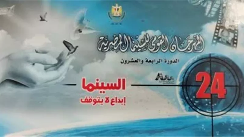 مؤتمر صحفي للإعلان عن انطلاق المهرجان القومي للسينما المصرية..الأحد 