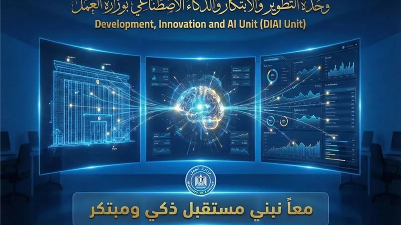 لأول مرة.. وزير العمل يعلن تدشين وحدة التطوير والابتكار والذكاء الاصطناعي