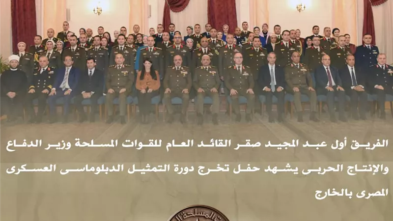 وزير الدفاع يشهد حفل تخرج دورة التمثيل الدبلوماسي العسكري المصري بالخارج 