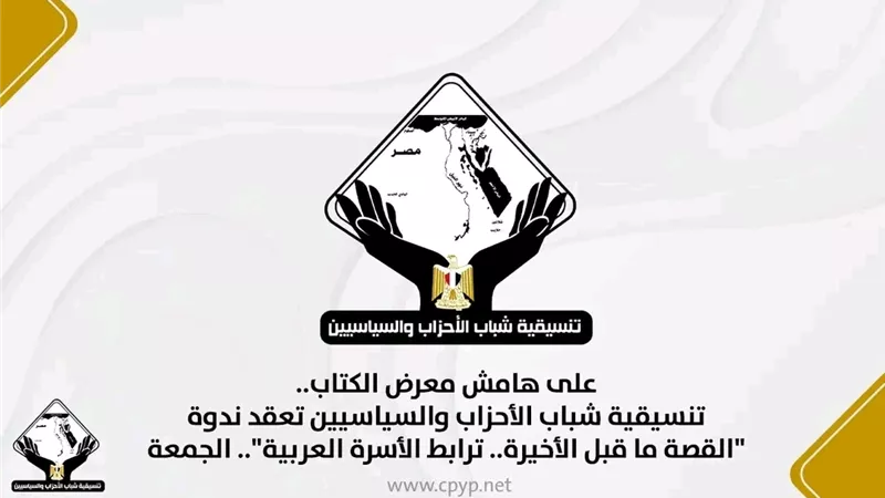 تنسيقية شباب الأحزاب تناقش ترابط الأسرة العربية على هامش معرض الكتاب