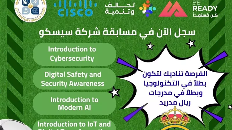 «تطوير التعليم بالوزراء» يعلن الانضمام لمسابقة ريال مدريد التي تنظمها شركة سيسكو العالمية
