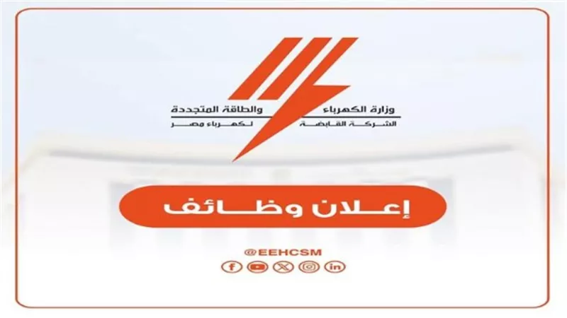 فرص عمل للشباب.. وظائف الشركة القابضة لكهرباء مصر 2026